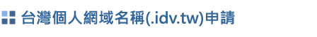 網域申請 獨立主機