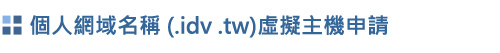 網域申請 獨立主機